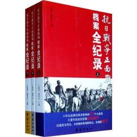 抗日战争正面战场档案全纪录套装上中下册 致敬先烈[epub]