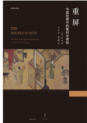 重屏中国绘画中的媒材与再现(epub)
