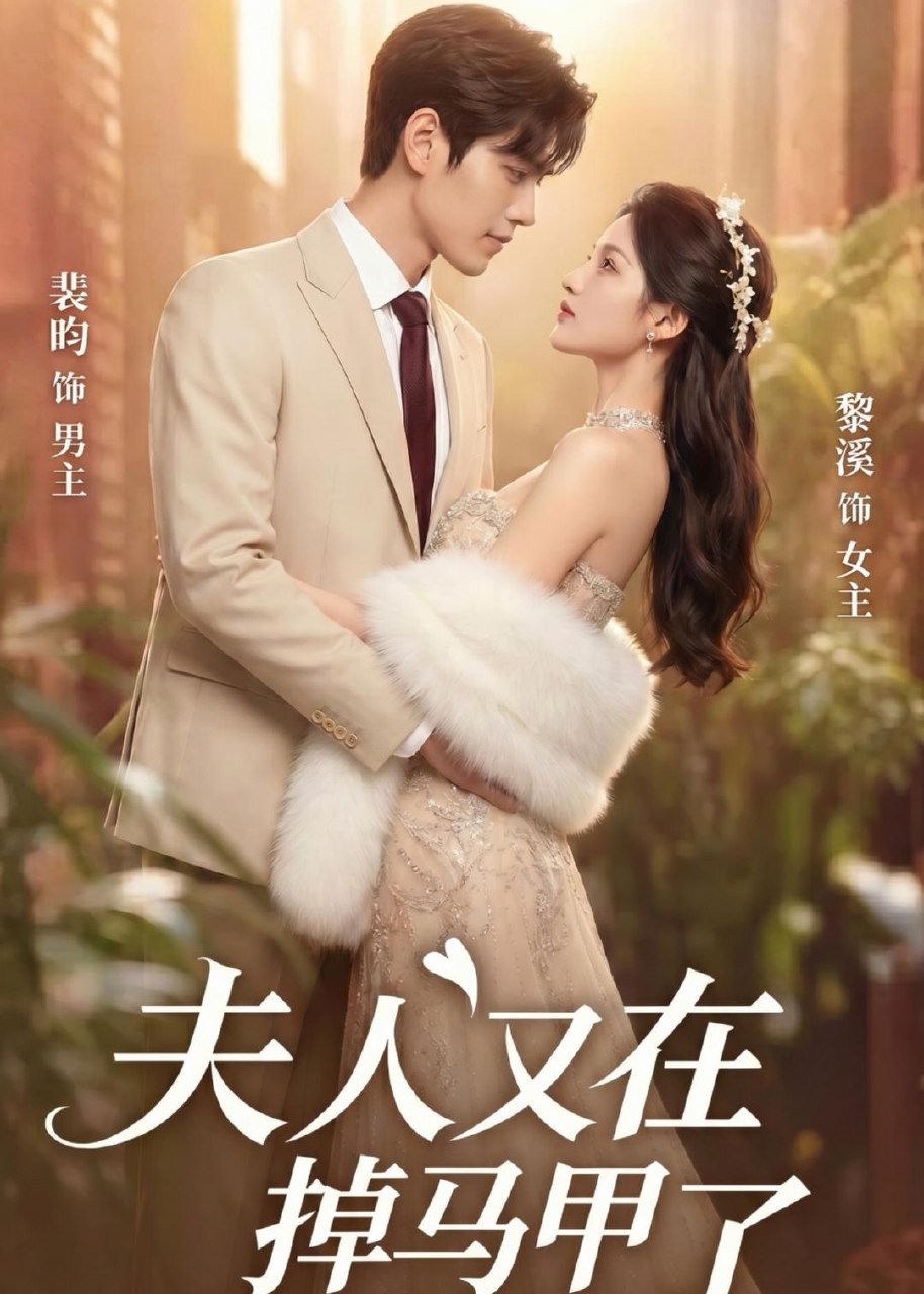 夫人又在掉马甲了 (73集) | 短剧