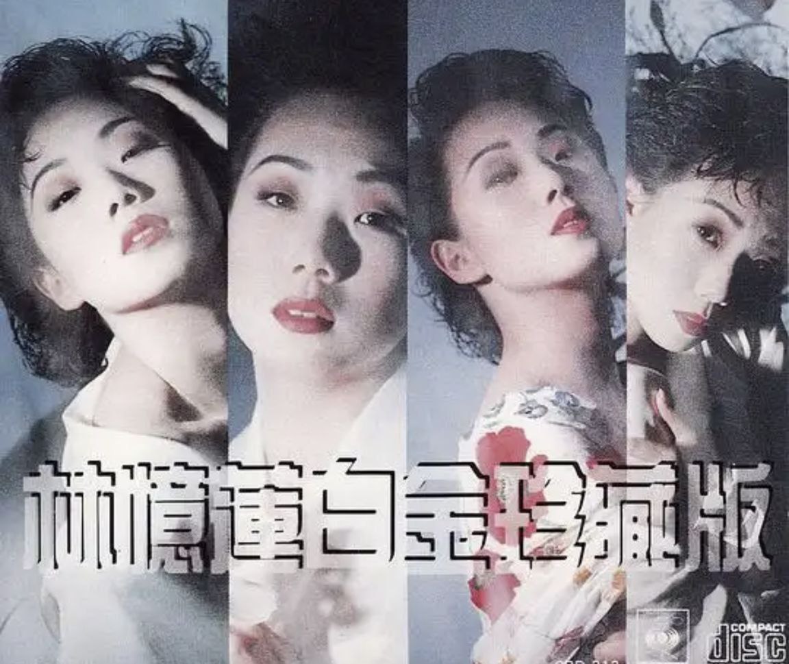 林忆莲 - 2016年SACD系列 - 林忆莲白金珍藏版   dsf