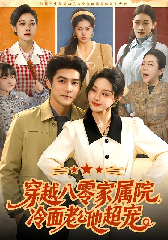 穿越八零家属院冷面老公他超宠 (158集) 城城&邓希&路骞 | 短剧