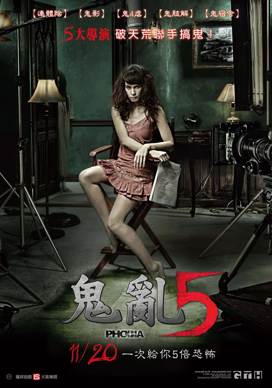 鬼乱5 ห้าแพร่ง (2009)