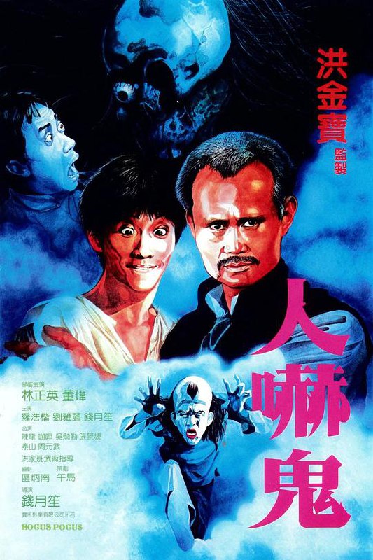 人吓鬼 人嚇鬼 (1984) 1080p 原盘Remux 中文字幕 已刮削