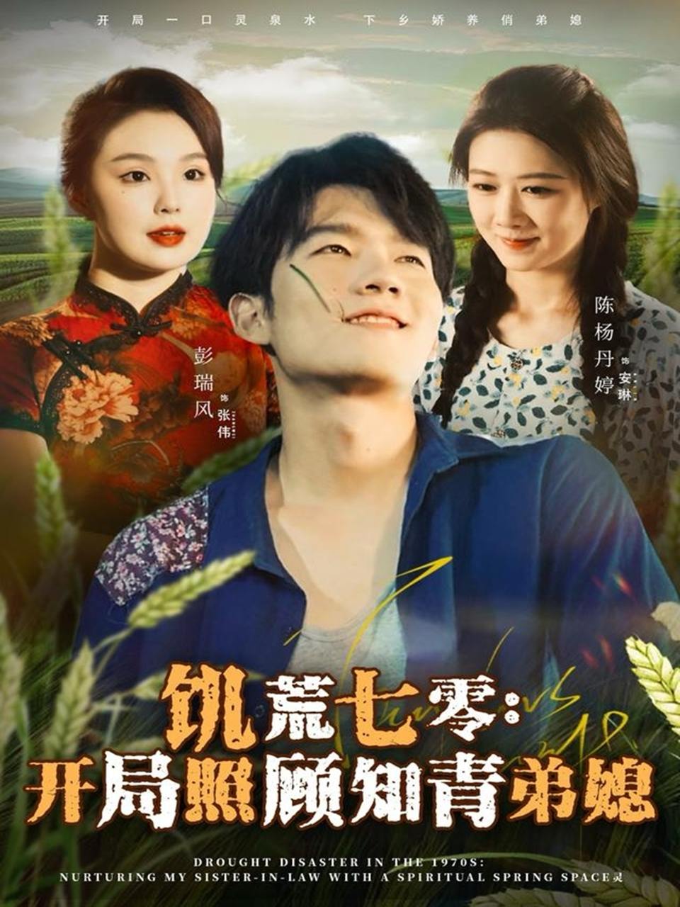 饥荒七零：开局照顾知青弟媳（69集）彭瑞风&陈杨婷丹