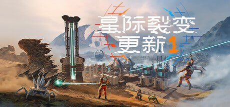 1631270 星际裂变 (StarRupture) v5.6.1