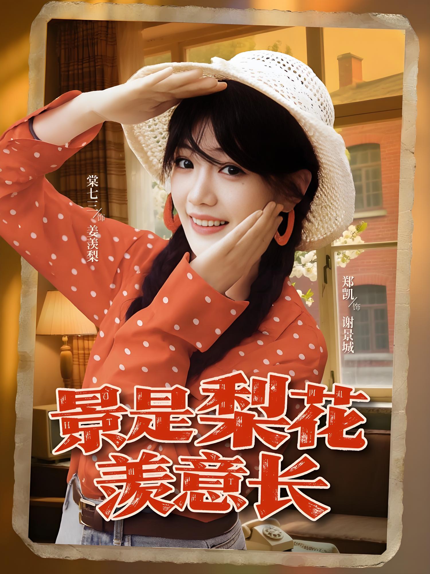 景是梨花羡意长 (95集) 郑凯&棠七三 | 短剧