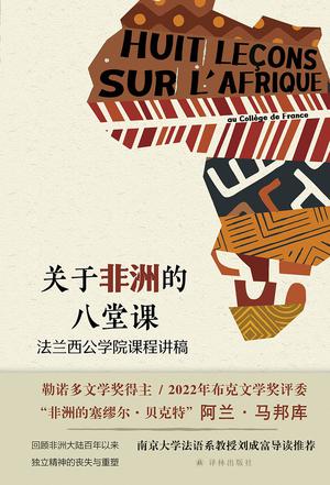 关于非洲的八堂课 [﻿小说文学] [pdf+全格式]