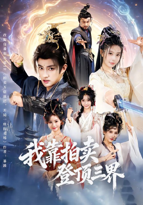 我靠拍卖登顶三界 (85集) 赵子麒&隋安蓉 | 短剧