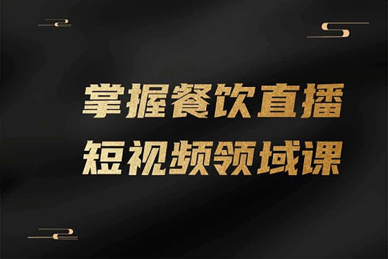 ***掌握餐饮直播短视频领域课***