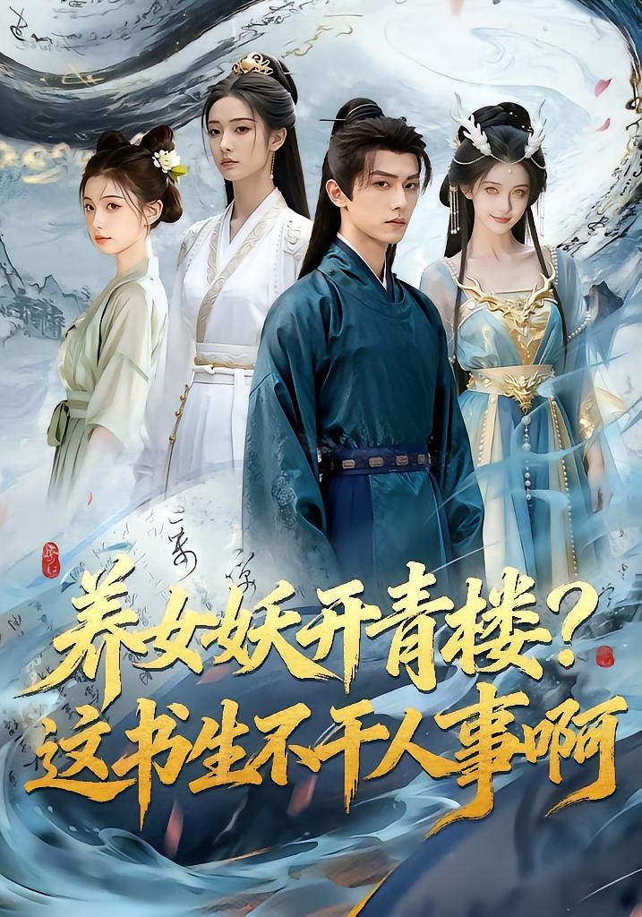 养女妖开青楼？这书生不干人事啊（ 91 集）
