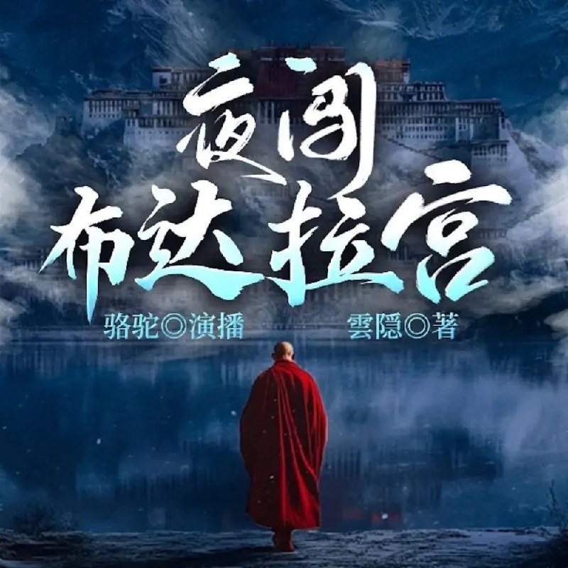 多人有声剧夜闯布达拉宫主播：骆驼 150集完