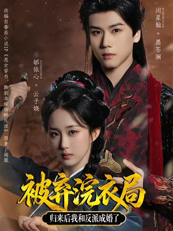 被弃浣衣局，归来后我和反派成婚了（61集）闵星翰＆郇依心|短剧