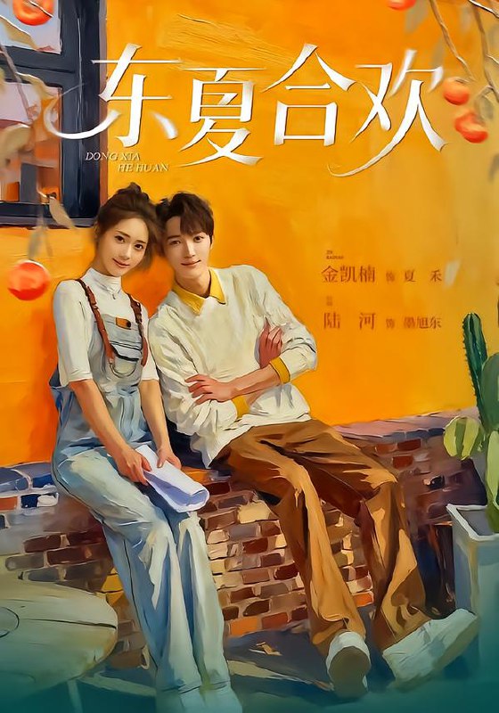 东夏合欢（42集）陆河＆金凯楠|短剧