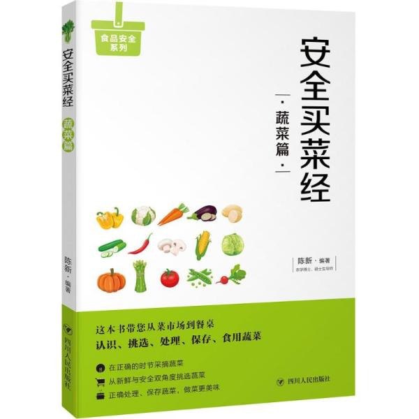 安全买菜经:蔬菜篇教您一眼看清放心蔬菜[pdf]