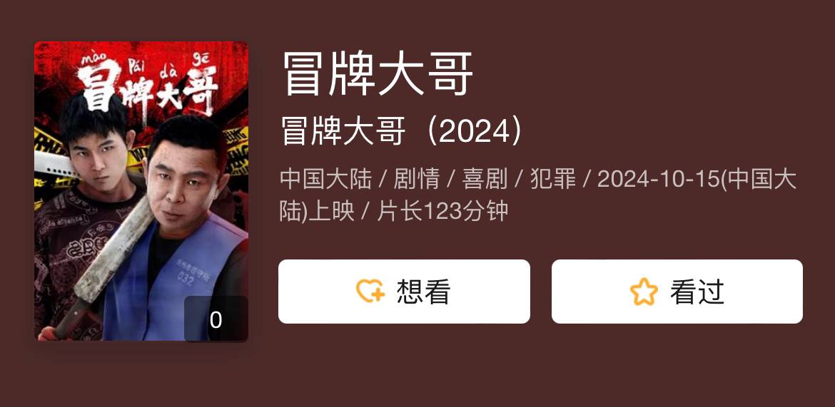 冒牌大哥 2024