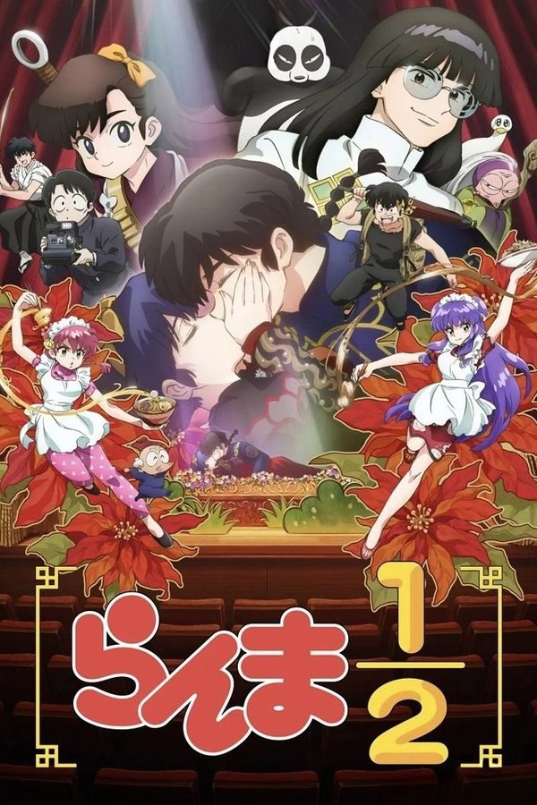 乱马½ (2024) 第一季 总第二季 更至第17集 1080P · SDR · 800MB/集 内嵌中字