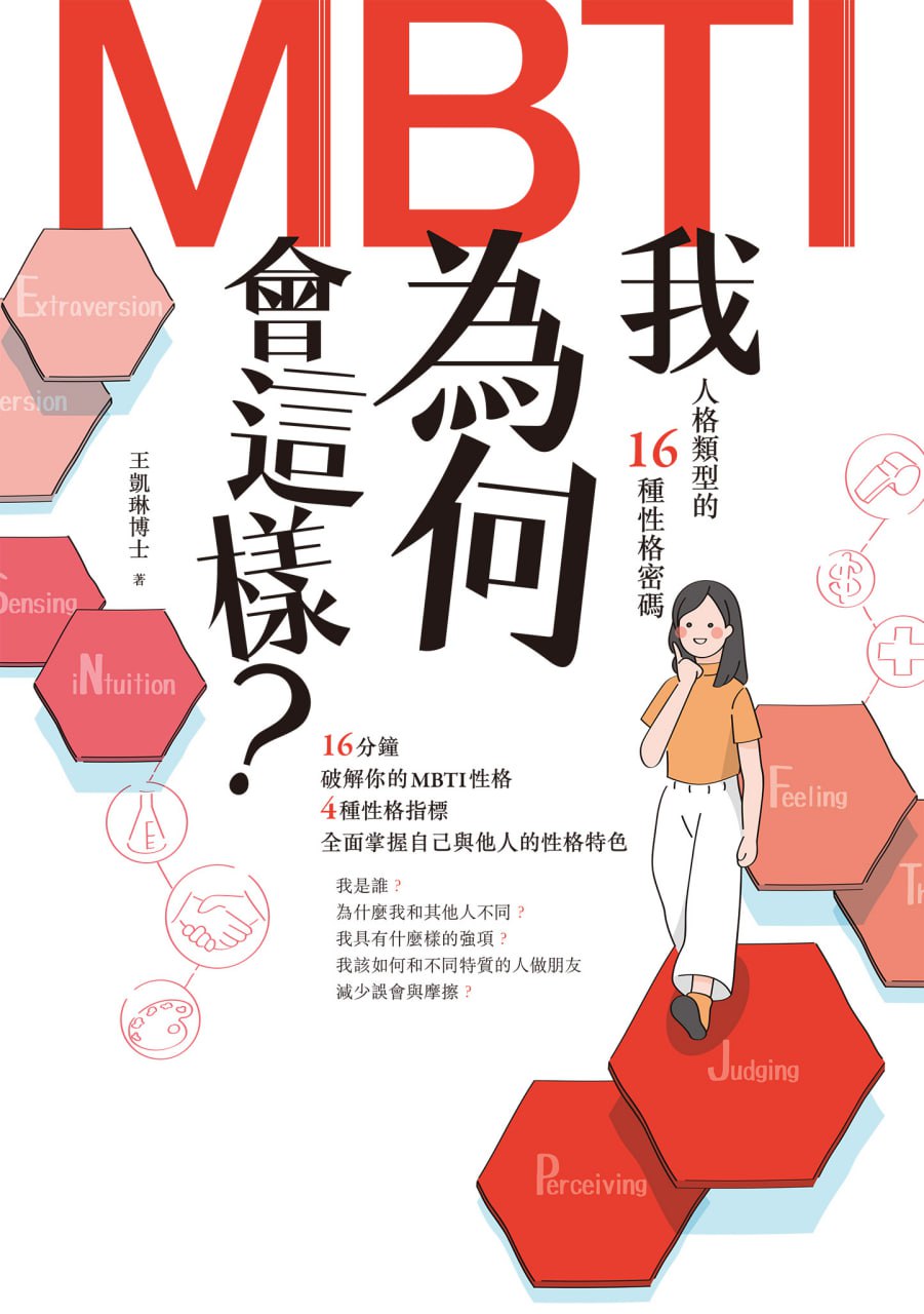 我为何会这样？：MBTI人格类型的16种性格密码 [﻿励志成功] [pdf+全格式]