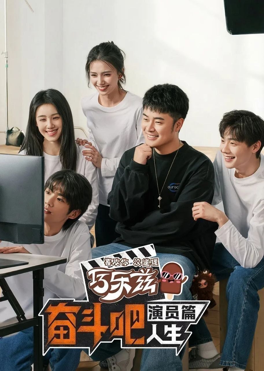 奋斗吧人生-演员篇（2026）