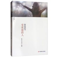 如何成为最受欢迎的人
