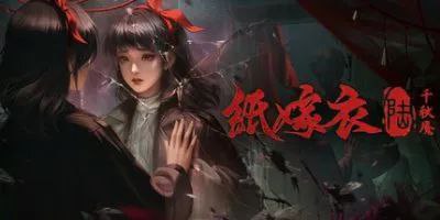 纸嫁衣（全系）