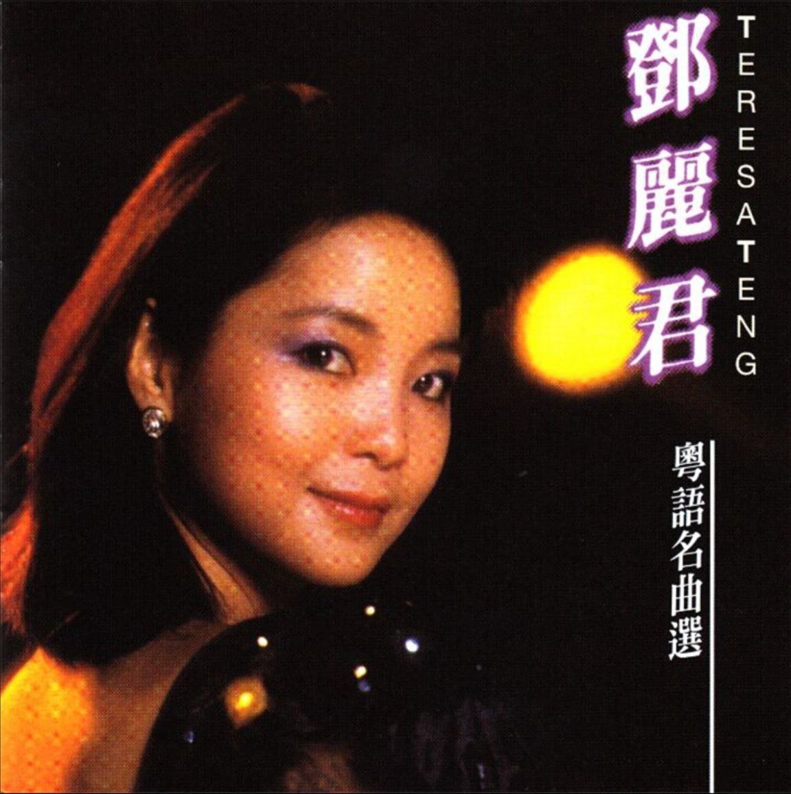 邓丽君 - 2015年SACD系列 - 粤语名曲选   Dsf