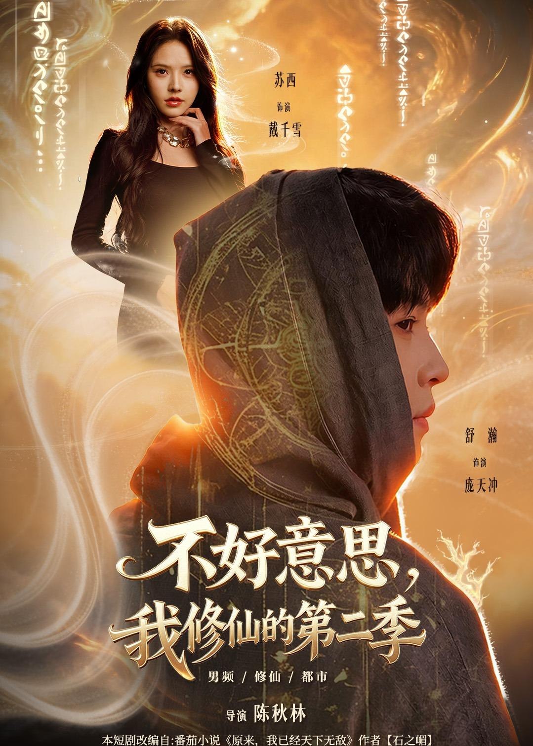 不好意思我修仙的第二季 (65集) 舒瀚&苏西&陈知恩&徐嘉佳 | 短剧