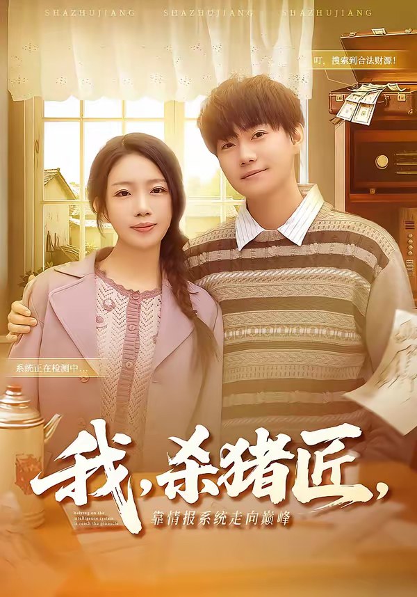 我杀猪匠靠情报系统走向巅峰 (61集) 李承熹&蔡子菱 | 短剧