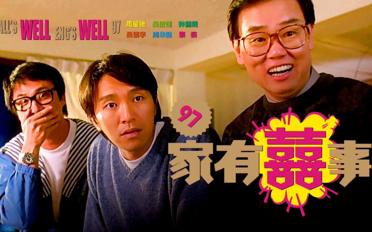 经典贺岁喜剧片家有喜事两部
