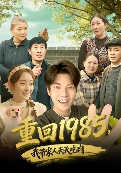 重回1985，我带家人天天吃肉（80集）章慧祥&向诗漫