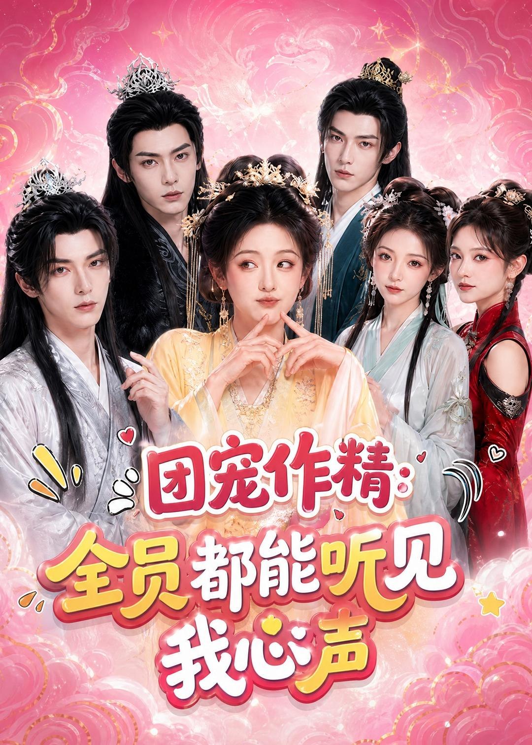 团宠作精全员都能听见我心声 (33集) | 短剧