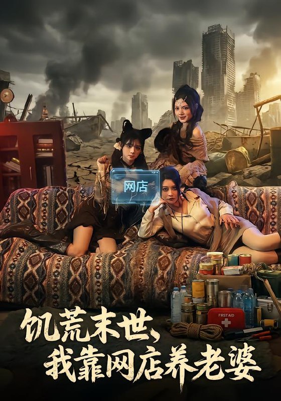 饥荒末世我靠网店养老婆 (77集) 赵祺&黄昏昏&刘依辰 | 短剧