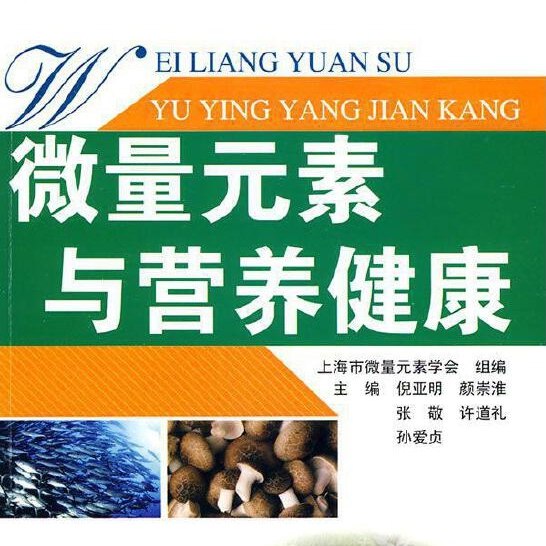 微量元素与营养健康