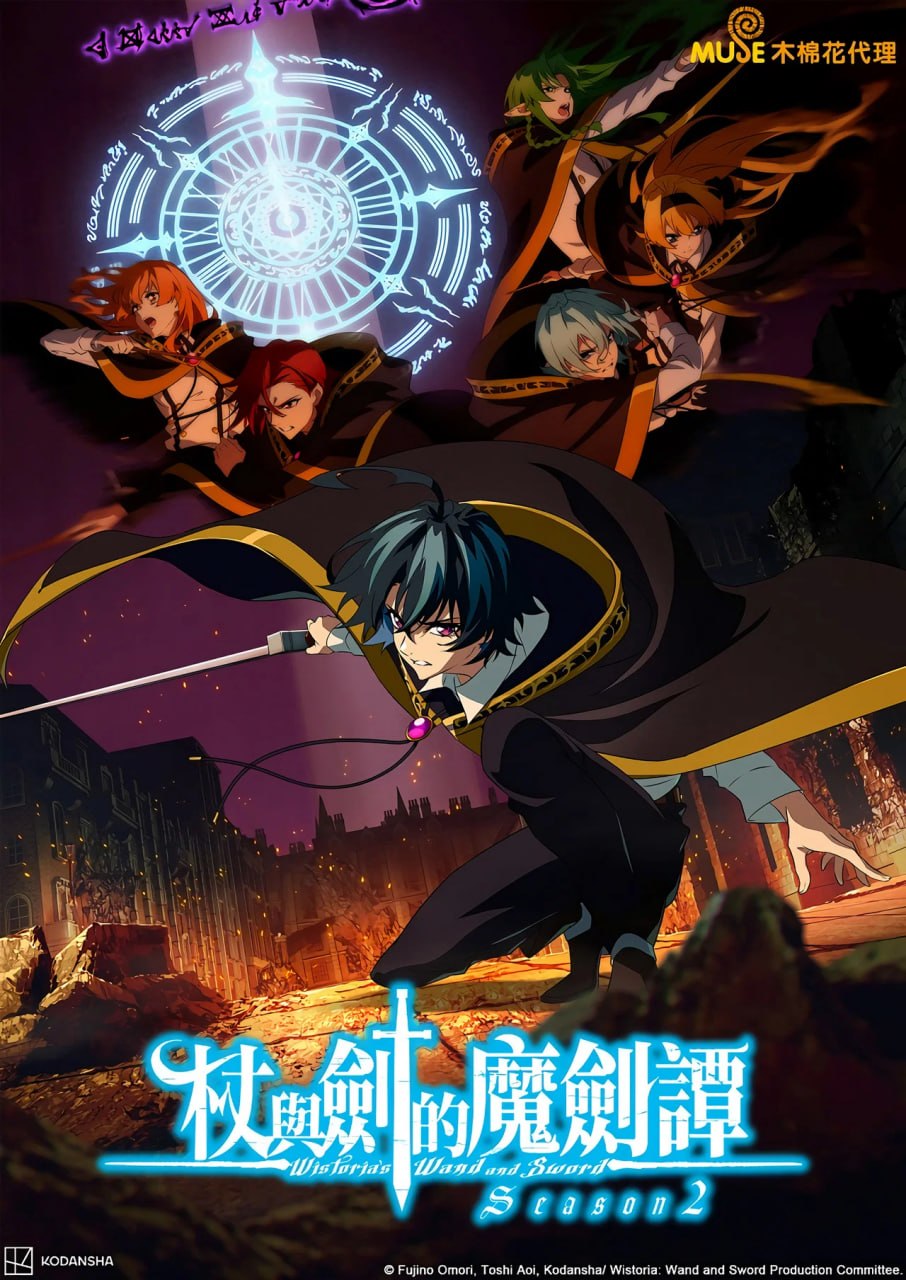 杖与剑的魔剑谭 (2026) 第二季 更新至E07 四月新番  附第一季