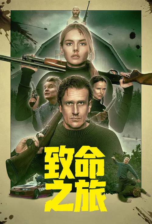 致命之旅(2026)4K HDR10+ 杜比音效 内封简英 HiveWeb