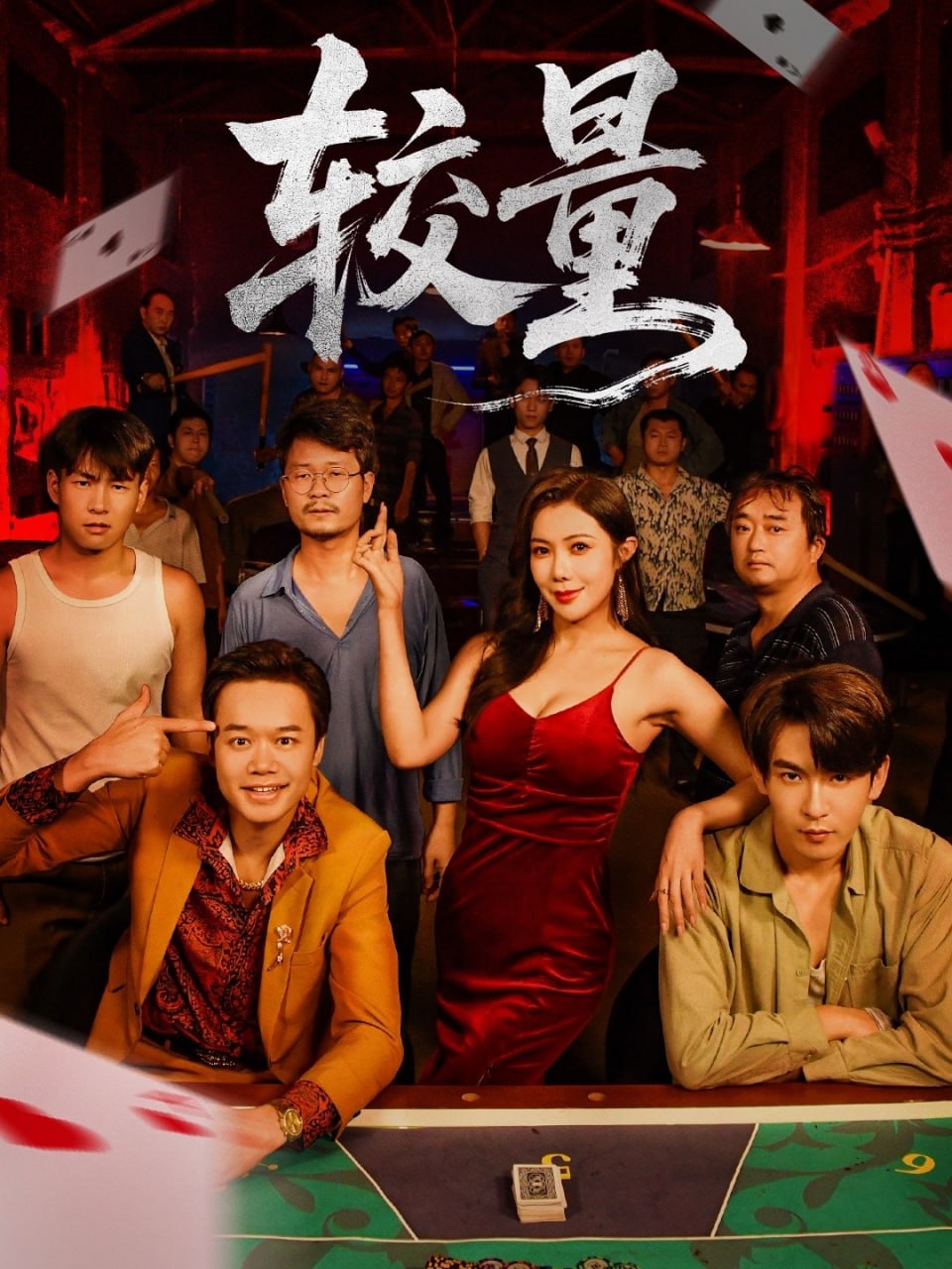 较量（70集）沈照程＆祝昕愿|短剧