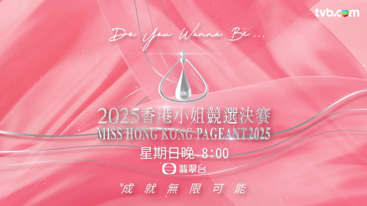 2025香港小姐競選決賽[粵] 1080i 香港地波