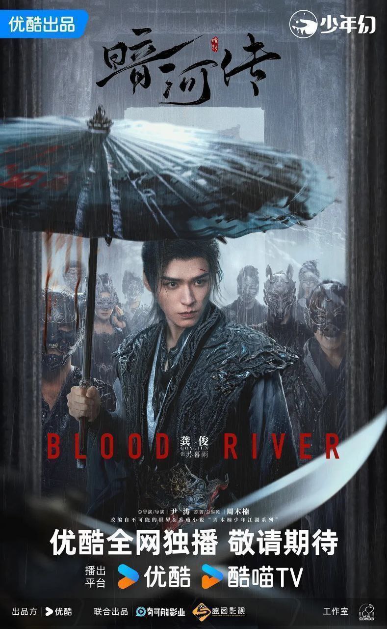 暗河传 暗河传剧版（2025）