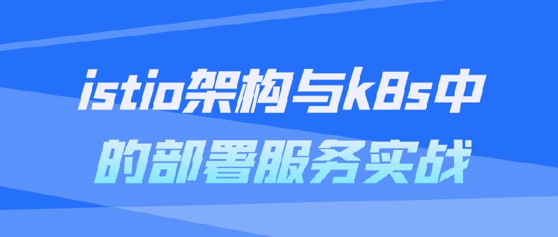 istio架构与k8s中的部署服务实战