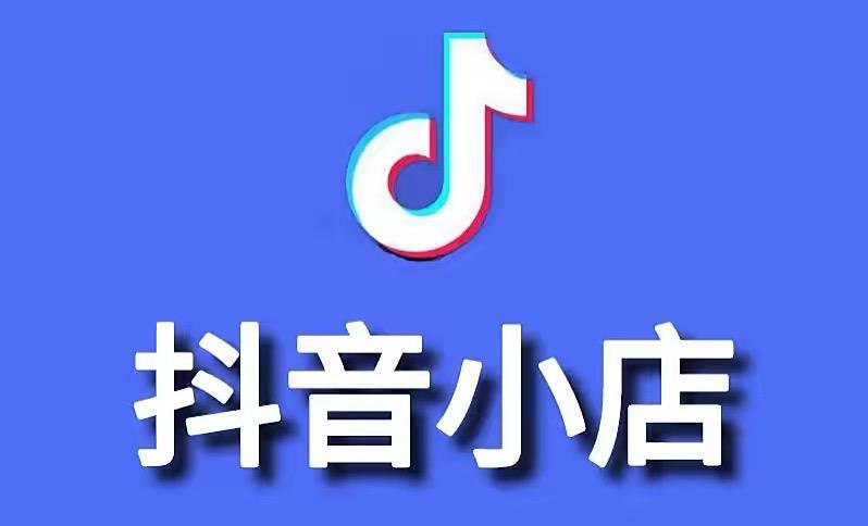 抖音小店全体系运营教程（含千川、选品 、达人）