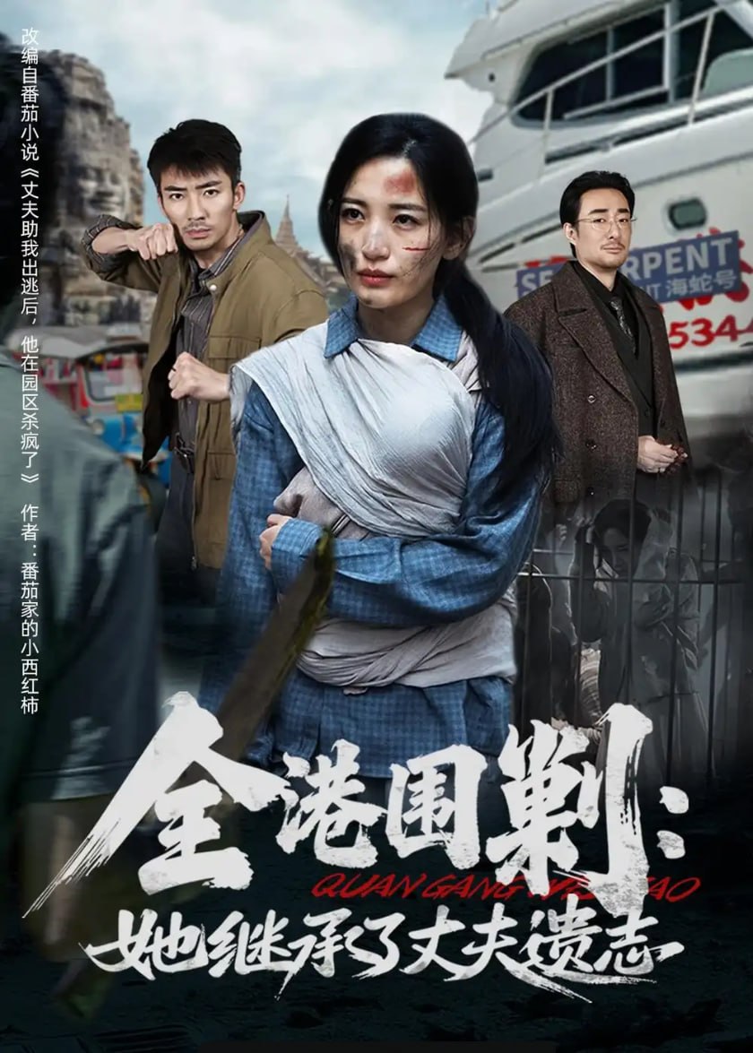 全港围剿：她继承了丈夫遗志（84 集）李雪莹 ＆ 张瀚文