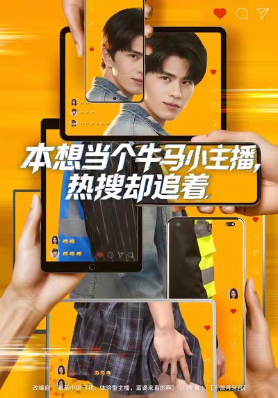 本想当个牛马小主播热搜却追着 (79集) 刘昂&乔钰 | 短剧