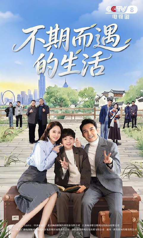 不期而遇的生活‎ (2025) 4K HDR DDP2.0 中文字幕更17集，张铎/董璇