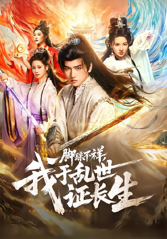 脚踩不祥我于乱世证长生 (80集) 彭佳博&徐兰迪 | 短剧