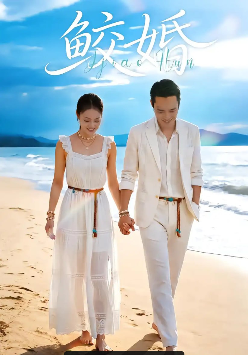 鲛婚（53 集）