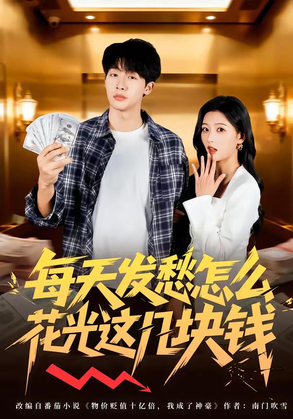 每天发愁怎么花光这几块钱 (63集) | 短剧