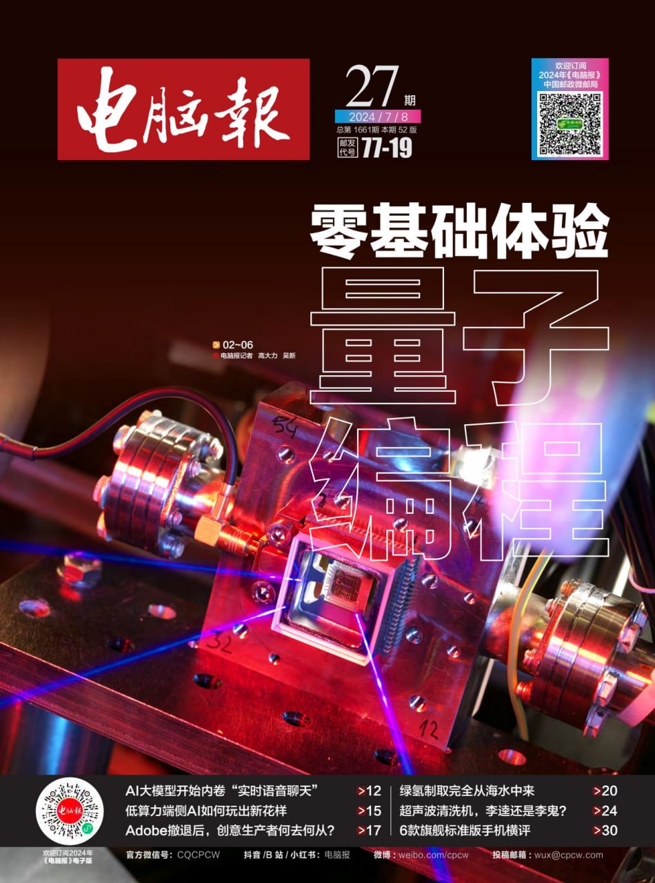 电脑报2024年第27期