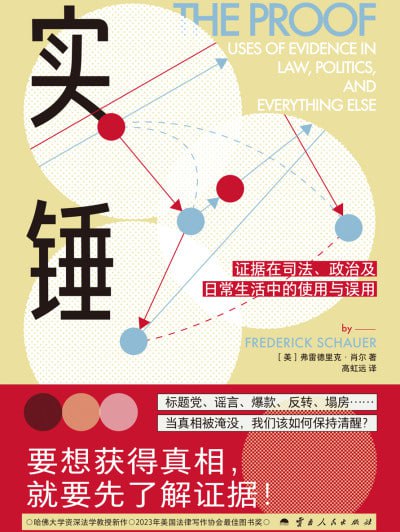 实锤证据在司法、政治及日常生活中的使用与误用(epub)