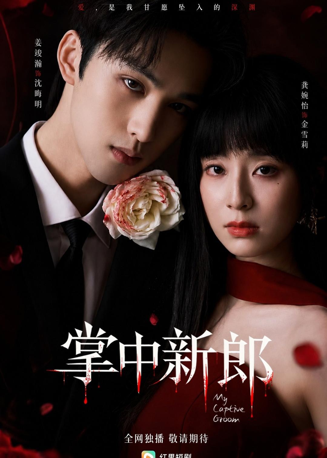 掌中新郎 (60集) 姜竣瀚&龚婉怡 | 短剧