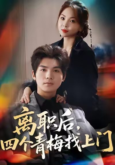 离职后四个青梅找上门&她为月光裁去星辰 (45集) 温璐&沈亦腾 | 短剧