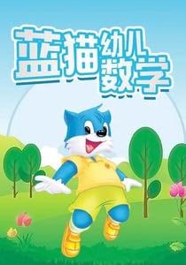 👶🏻蓝猫幼儿数学（小中大班）